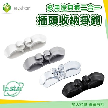 Lestar 多用途無痕二合一插頭收納掛鉤3入-黑色