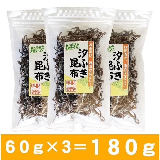 塩昆布 60×3 送料無料 180g 汐ふき 味付き お茶漬け メール便