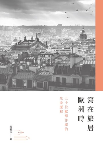【電子書】寫在旅居歐洲時──三十位歐華作家的生命歷程
