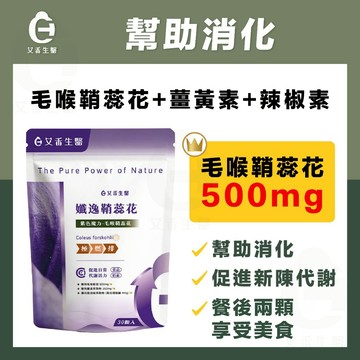 【艾禾生醫】孅逸鞘蕊花 專利毛猴 專利薑黃 辣椒素 促進代謝 膳食纖維 綜合酵素