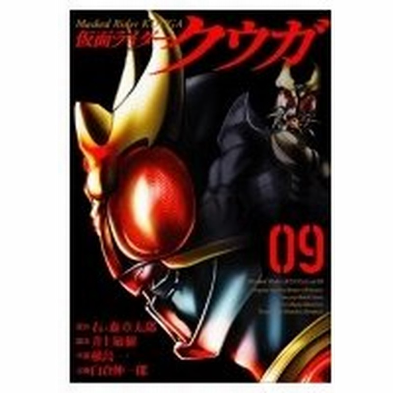 仮面ライダークウガ 9 ヒーローズコミックス 横島一 コミック 通販 Lineポイント最大0 5 Get Lineショッピング