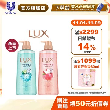 涼感新品【LUX麗仕】官方直營 小氣泡爽膚沐浴露700ml x1入(微醺白桃/沁涼海鹽)