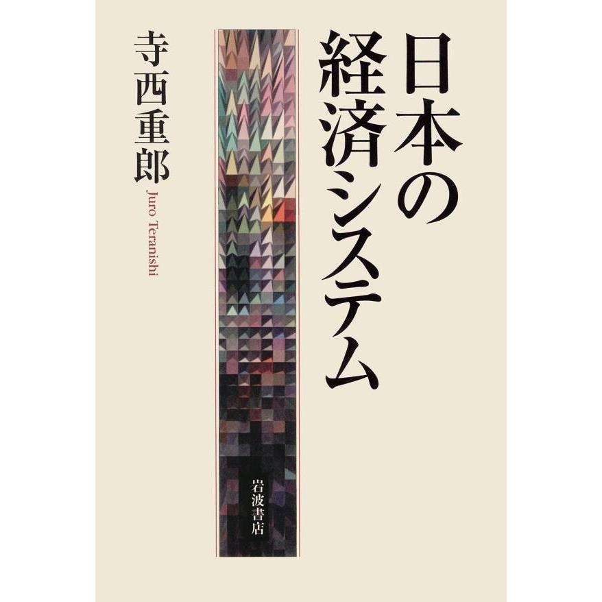 日本の経済システム 電子書籍版   寺西重郎(著)