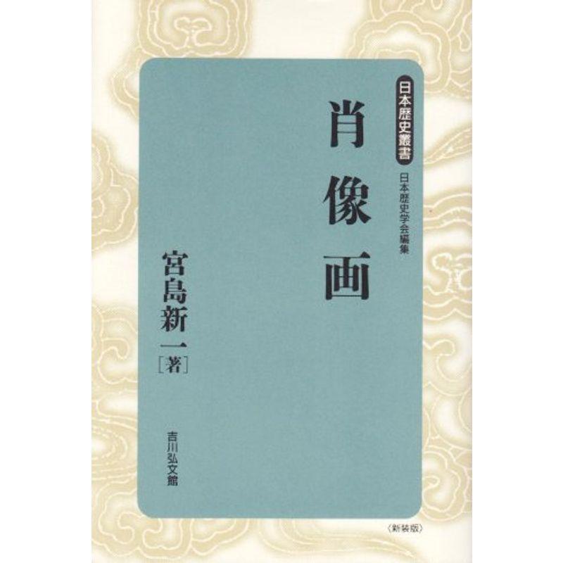 肖像画 (日本歴史叢書)