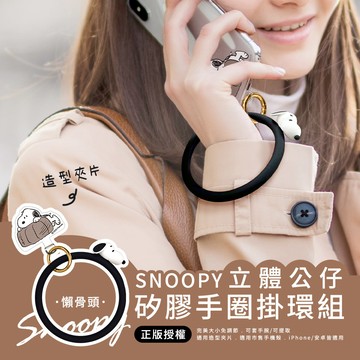 【SNOOPY史努比】蘋果/安卓通用款 立體公仔矽膠手圈掛環_懶骨頭(黑)