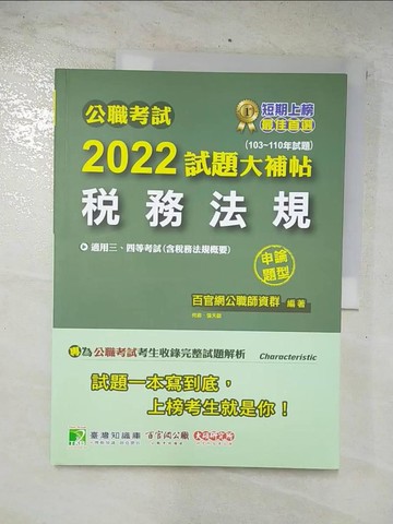 【書寶二手書T5／進修考試_E35】公職考試2022試題大補帖【稅務法規(含稅務法規概要)】(103~110年試題)(申論題型)[適用三等、四等/高考、普考、地方特考、司法、會計師]_百官網公職師資群