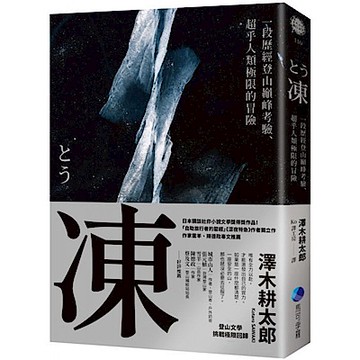 凍：一段歷經登山巔峰考驗、超乎人類極限的冒險【登山文學經典回歸】【城邦讀書花園】