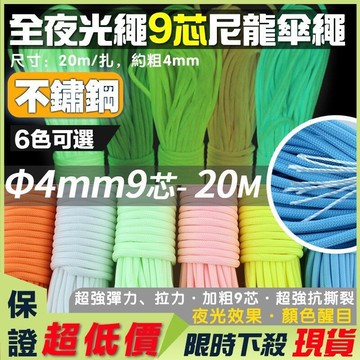 快速出貨 台灣現貨【極地戶外】野營全夜光繩 9芯尼龍傘繩 戶外野營帳篷繩 20米加粗天幕繩 救援捆綁繩 熒光登山繩 露營帳篷必備