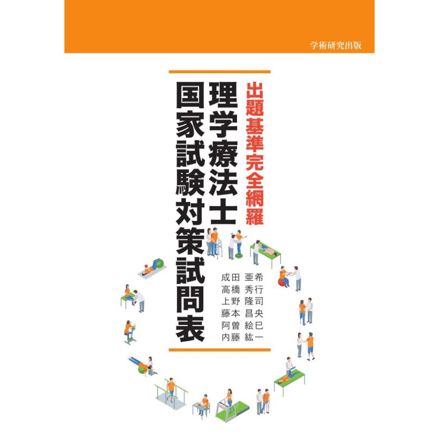 出題基準完全網羅　理学療法士国家試験対策試問表／成田 亜希、高橋 秀行、上野 隆司、藤本 昌央、阿曽 絵巳、内藤 紘一