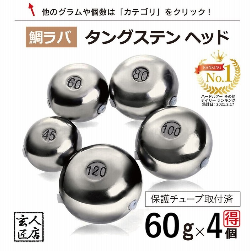 送料無料】タイラバ タングステン 60g 4個 (お得セット販売) 保護チューブ付 タイラバ ヘッド タイラバヘッド 釣具 自作 鯛ラバ 60グラム  4個 通販 LINEポイント最大0.5%GET | LINEショッピング