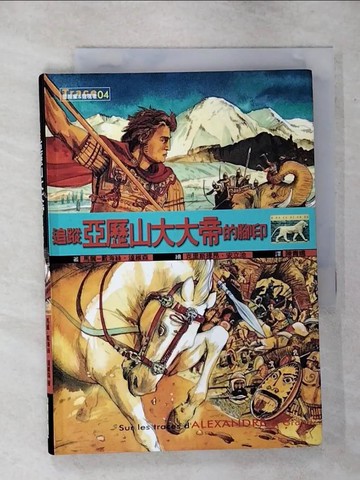 【書寶二手書T3／兒童文學_TEK】追蹤亞歷大大帝的腳印－冒險家&發現者_馬麗－戴海