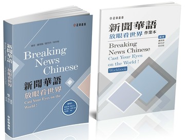 新聞華語：放眼看世界（附作業本）〔可下載雲端MP3音檔〕 Breaking News Chinese: Cast Your Eyes on the World!