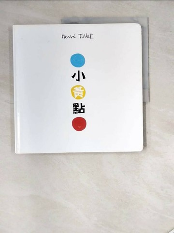 【書寶二手書T1／少年童書_SGC】小黃點_赫威．托雷