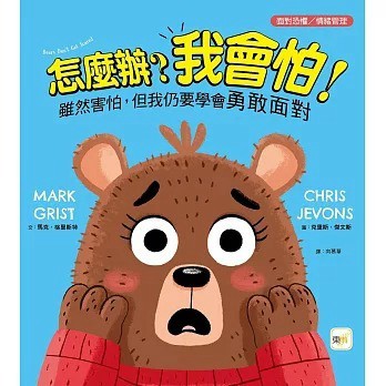 愛孩子 東雨 怎麼辦？我會怕！- 雖然害怕，但我仍要學會勇敢面對【品格教育繪本：面對恐懼／情緒管理】