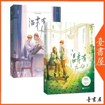 【臺書屋】 溫柔有九分2  100%正品 校园青春言情 唧唧的貓 著
