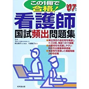 この1冊で合格!看護師国試頻出問題集〈’07年版〉