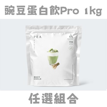 [Body Goals] 豌豆蛋白飲Pro - 多口味(1kg/包) 任選多入組- 2入組