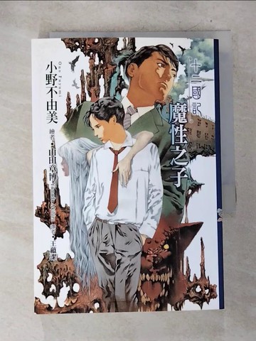 【書寶二手書T3／一般小說_BUD】十二國記(03)魔性之子_小野不由美