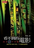 看不到的電影－百年來禁片大觀[二手書_良好]