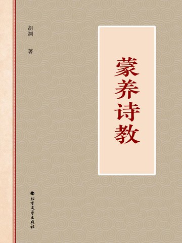 【電子書】蒙养诗教