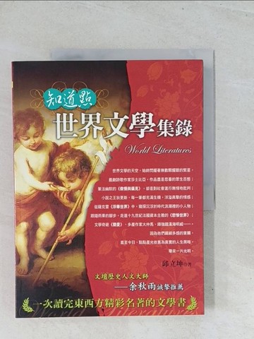 【書寶二手書T1／翻譯小說_Y2Z】知道點世界文學集錄_邱立坤