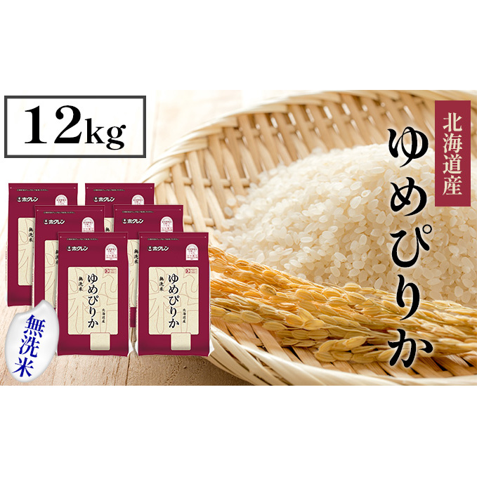 北海道産 ゆめぴりか 無洗米 12kg 米 特A 獲得 白米 お取り寄せ ごはん 道産 ブランド米 12キロ 2kg ×6袋 小分け お米 ご飯 米 北海道米 ようてい農業協同組合  ホクレン 送料無