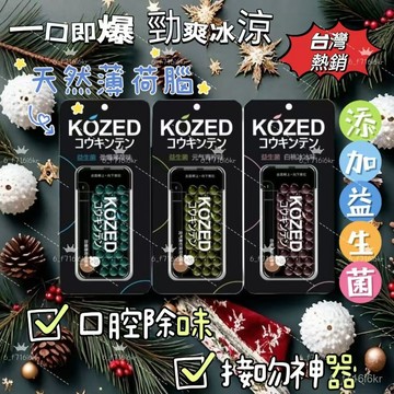 KOZED口腔爆珠 強效薄荷味 可吞服 口氣清新 香口丸 無糖 30粒/盒 持久