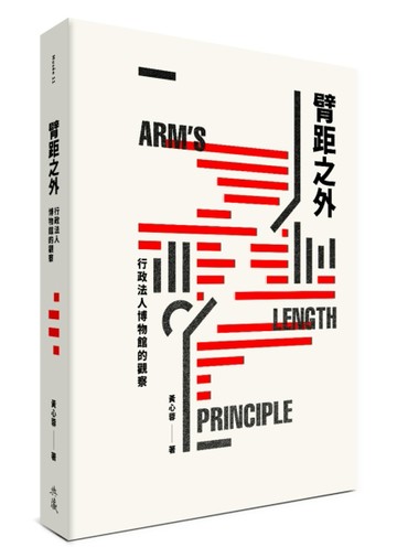 臂距之外：行政法人博物館的觀察[二手書_良好]