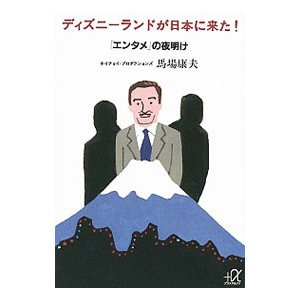 ディズニーランドが日本に来た！／馬場康夫