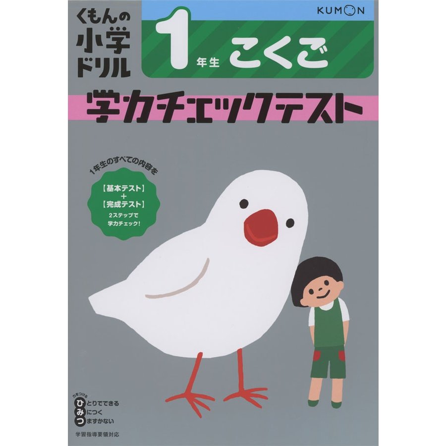 くもんの小学ドリル学力チェックテスト1年生こくご