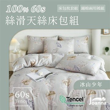 100%60支萊賽爾天絲床包 花色 單人/雙人/加大/特大/三件組/四件組/床包/枕套/兩用被【冰山少年】Joanna