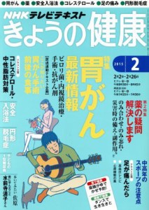  ＮＨＫテレビテキスト　きょうの健康(２　２０１５) 月刊誌／ＮＨＫ出版