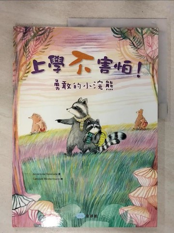 【書寶二手書T2／少年童書_EUA】上學不害怕！勇敢的小浣熊_Carolien Westermann