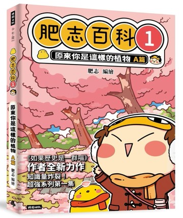 肥志百科1：原來你是這樣的植物A篇[二手書_良好]
