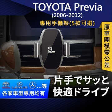 SL光速專車卡扣手機支架 Toyota Previa 06-12 豐田 底座 車架 車充 車用Magsafe/Qi2