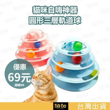 台灣現貨 GAGAGO【四層貓咪遊樂盤】貓咪玩具 貓咪軌道球 四層貓轉盤 貓咪玩具球 貓咪遊樂盤 貓咪旋轉 逗貓玩具球