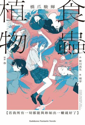 【電子書】食蟲植物【若我所有一切都能與妳如出一轍就好了】