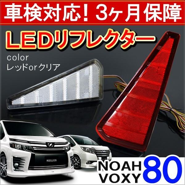 80系ノアSi/ヴォクシーZs 専用設計 LEDリフレクター反射板☆車検対応☆ pcparts_voxy-reflector-02