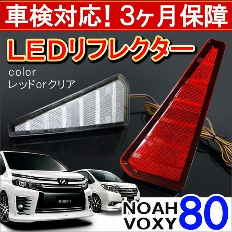 ノア ヴォクシー 80系 カスタム パーツ 前期 後期 Si ZS LED リフレクター テールランプ ブレーキランプ ストップランプ バックランプ  NOAH VOXY | LINEショッピング