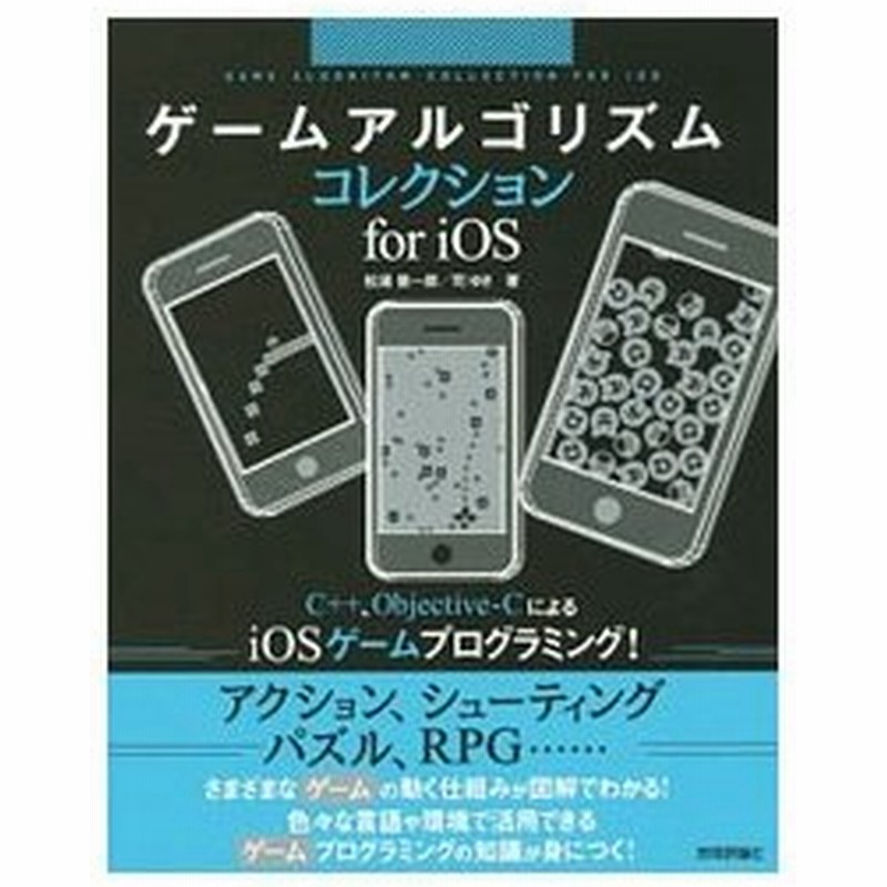ゲームアルゴリズムコレクションｆｏｒ ｉｏｓ 松浦健一郎 通販 Lineポイント最大0 5 Get Lineショッピング