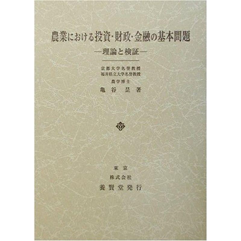 農業における投資・財政・金融の基本問題?理論と検証