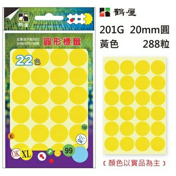 鶴屋Φ20mm圓形標籤 201G 黃色 288粒(共17色)【APP滿額下單10%點數(單一帳號最高1500點)】8/31止