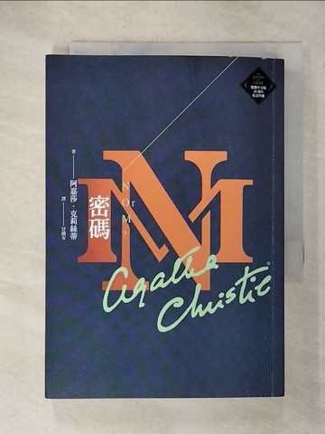 【書寶二手書T7／一般小說_C1V】密碼（克莉絲蒂繁體中文版20週年紀念珍藏58）_阿嘉莎．克莉絲蒂, 冒國安