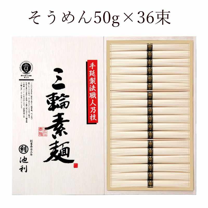 お歳暮 ギフト 出産祝い 内祝い お返し 麺類 池利 手延べ三輪素麺 木箱入 RH-50 送料無料 結婚祝い 出産内祝い お礼 お供え 香典返し