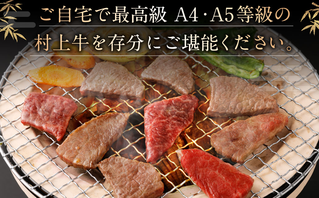 村上牛 焼肉 500g×1パック 約2～3人前 厚めにカット 生産者直送 にいがた和牛 santaふぁーむ [B4001]