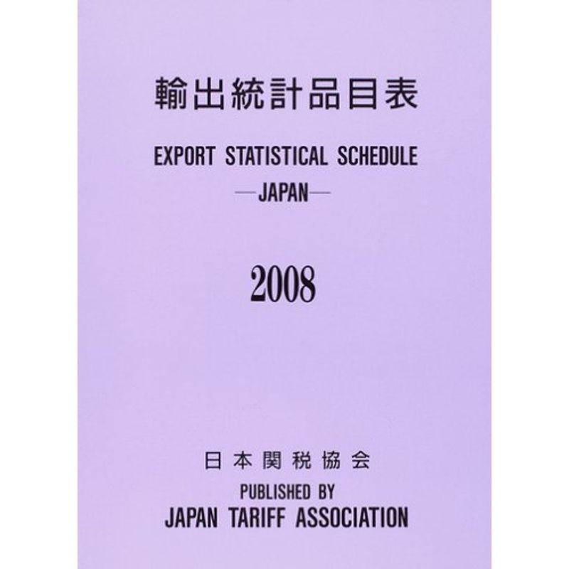 輸出統計品目表〈2008〉