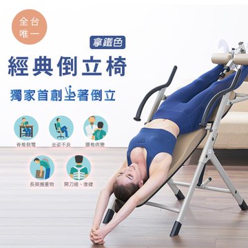 【盈亮】經典倒立椅-拿鐵色