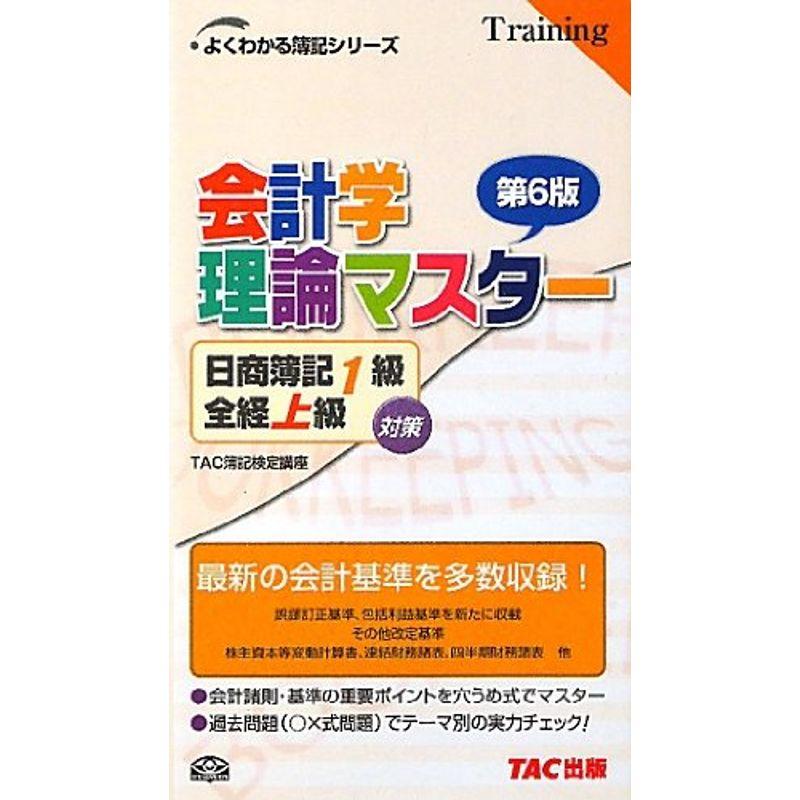 会計学理論マスター日商簿記1級 全経上級対策 (よくわかる簿記シリーズ)