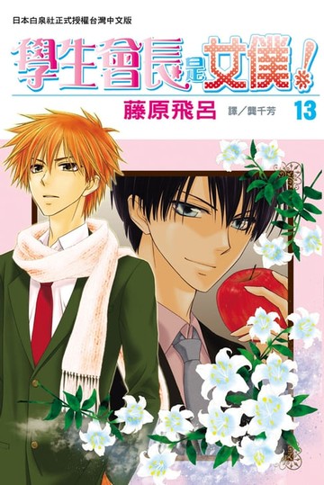 【電子書】學生會長是女僕！(13)
