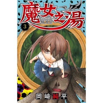 魔女之湯 (3)_Readmoo 讀墨電子書